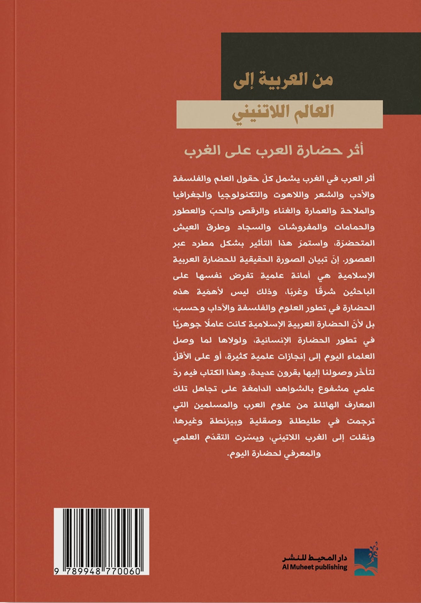 من العربية إلى العالم اللاتيني - أثر حضارة العرب على الغرب