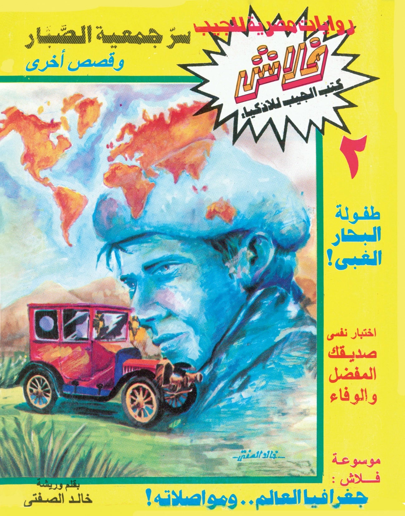 جمعية الصبار - سلسلة فلاش العدد 2