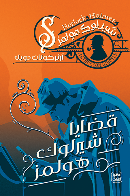 شيرلوك هولمز: قضايا شيرلوك هولمز