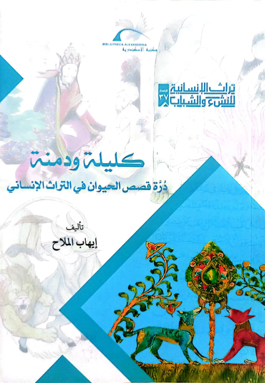 كليلة ودمنة - درة قصص الحيوان - سلسلة تراث الإنسانية للنشء والشباب