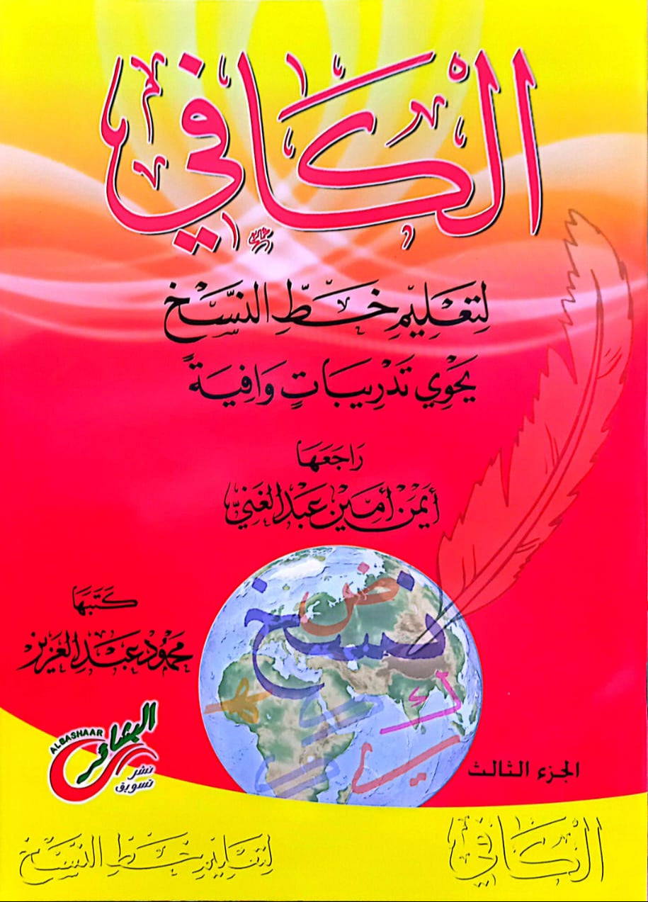 الكافي لتعليم خط النسخ - الجزء الثالث