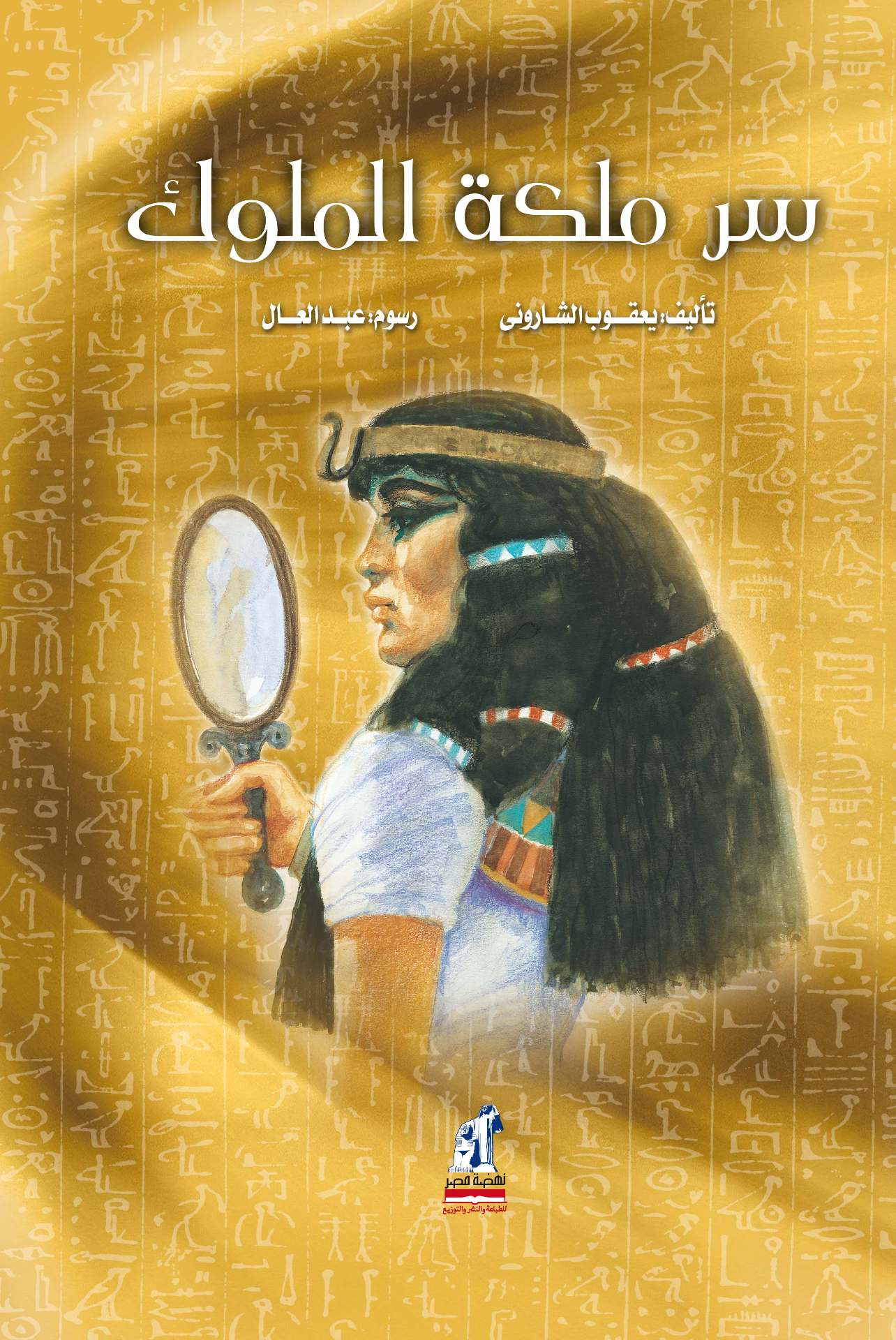 سر ملكة الملوك - غلاف مُقوّى