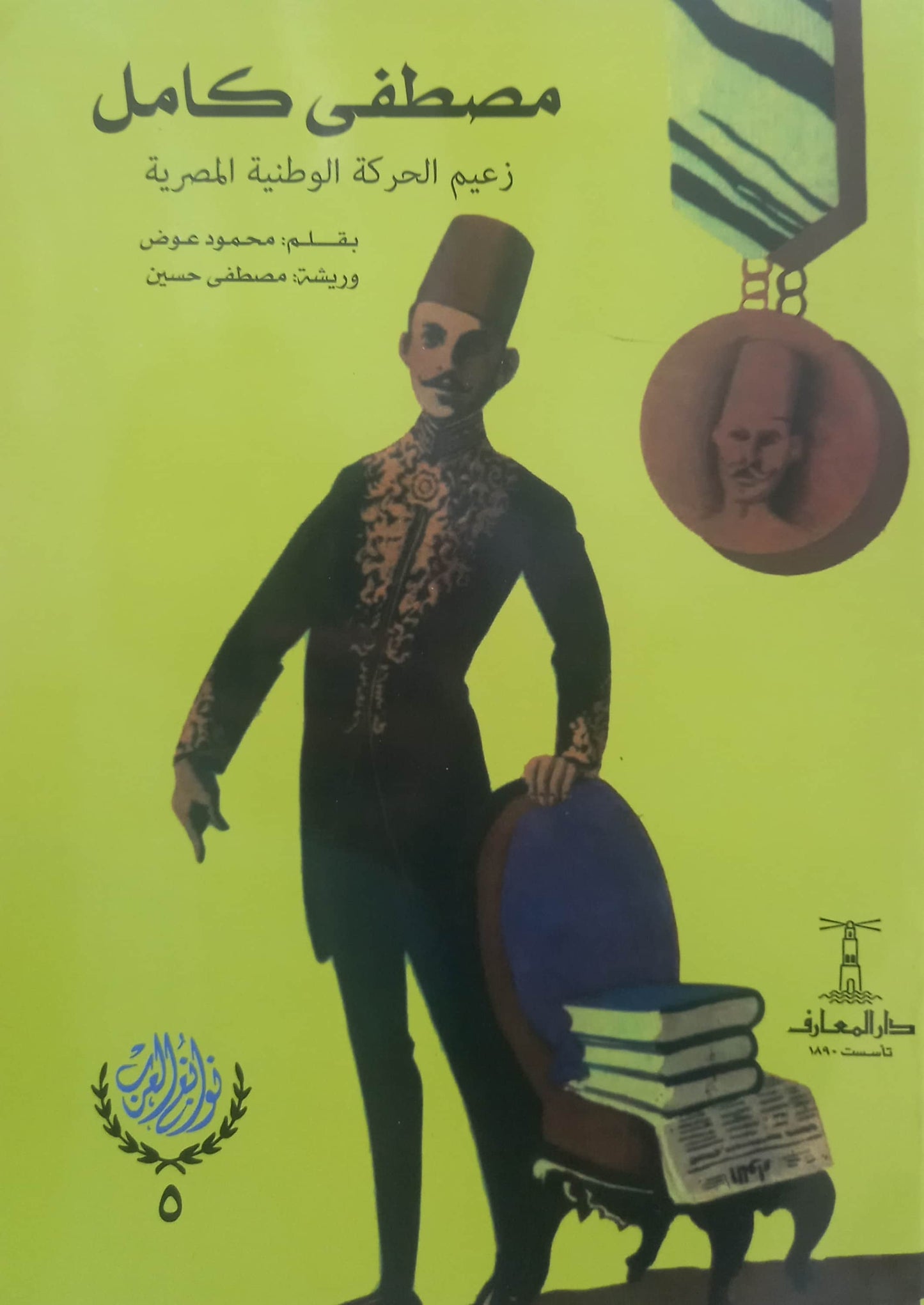 سلسلة نوابغ العرب - 6 كتب