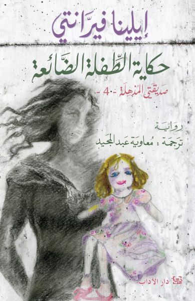 حكاية الطفلة الضائعة : رباعية نابولي - صديقتي المذهلة 4