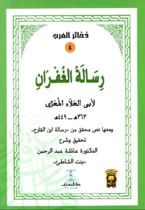 رسالة الغفران - سلسلة ذخائر العرب