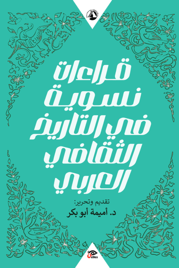 قراءات نسوية في التاريخ الثقافي العربي