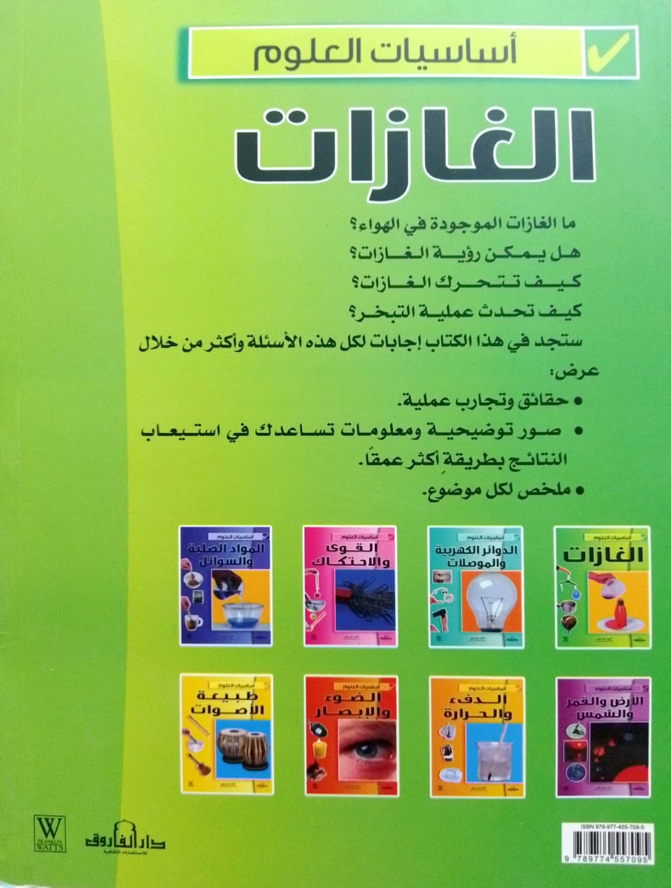 الغازات - سلسلة أساسيات العلوم