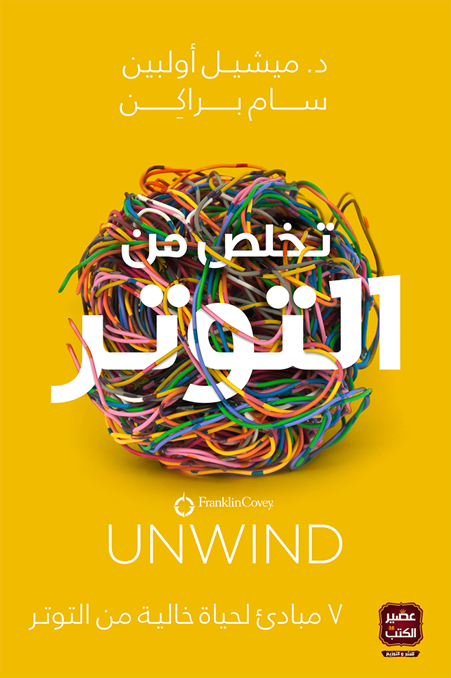 تخلص من التوتر - ٧ مبادئ لحياة خالية من التوتر