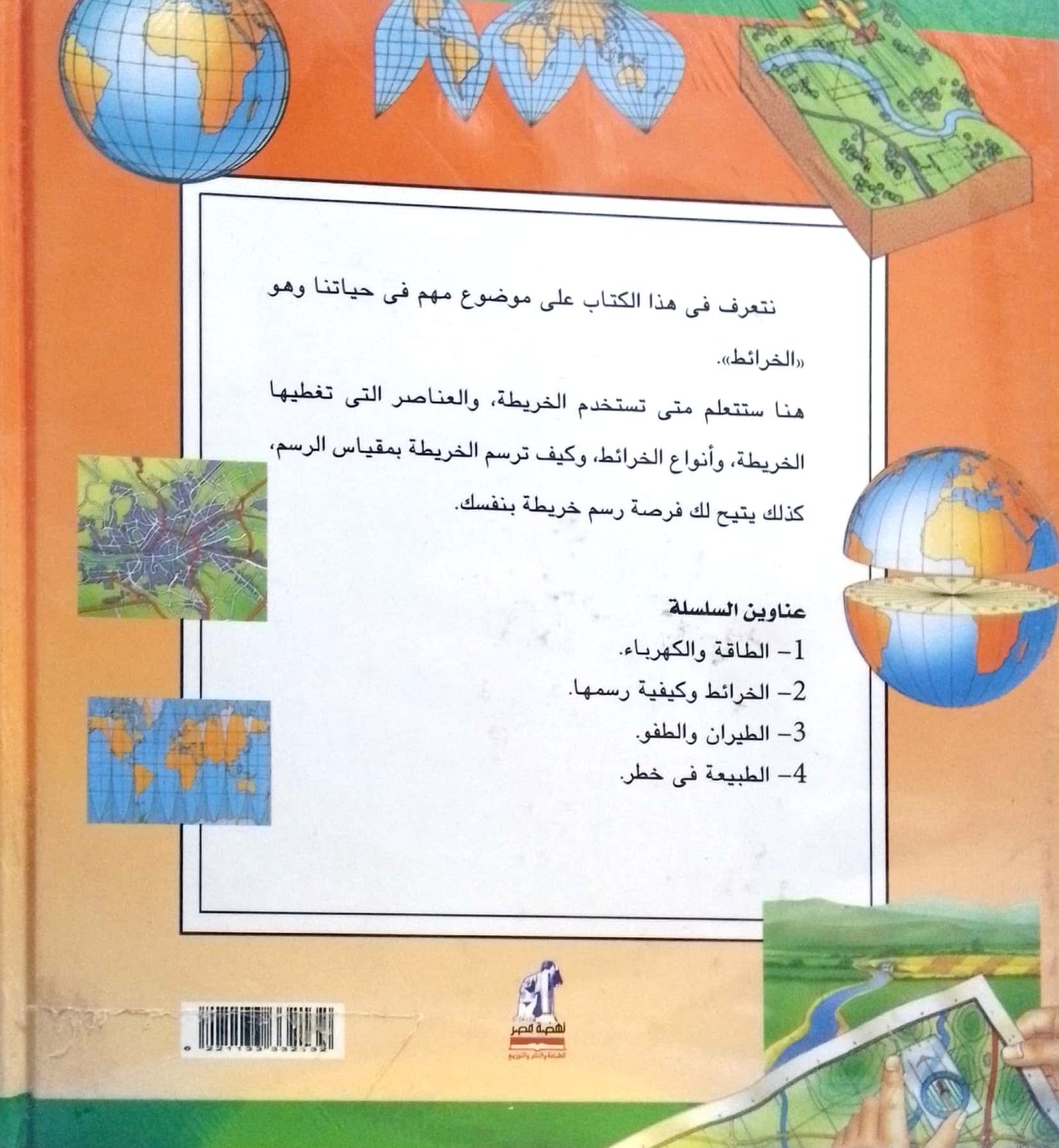 الخرائط وكيفية رسمها - سلسلة المكتشفون الصغار - غلاف مُقوّى