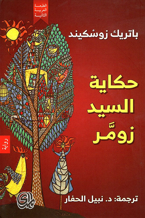 حكاية السيد زومر