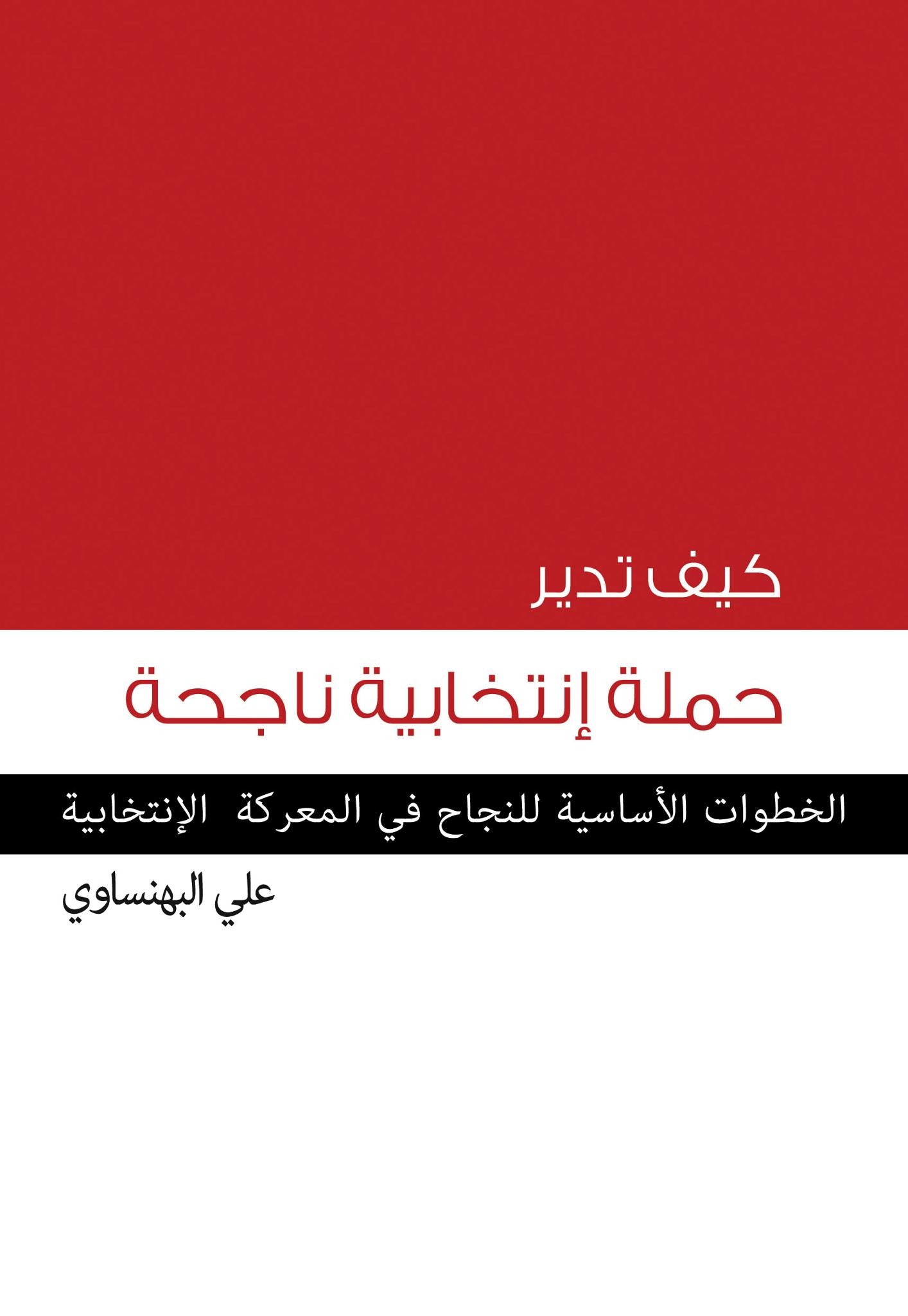 كيف تدير حملة انتخابية ناجحة: الخطوات الأساسية للنجاح في المعركة الانتخابية