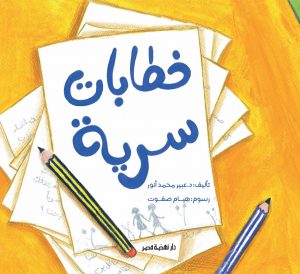 خطابات سرية