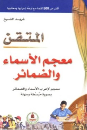 معجم الأسماء والضمائر - سلسلة المتقن - غلاف مُقوّى