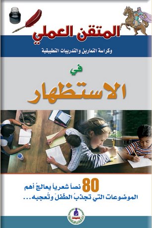 المتقن في الاستظهار - ٨٠ نصا شعريا يعالج أهم الموضوعات التي تجذب الطفل وتعجبه