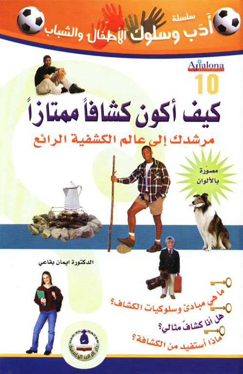 كيف أكون كشافا ممتازا - سلسلة آداب وسلوك الأطفال والشباب - الجزء العاشر - غلاف مُقوّى