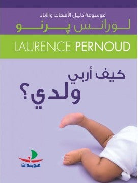 كيف أربى ولدي؟ - موسوعة دليل الأمهات والآباء - غلاف مقوى