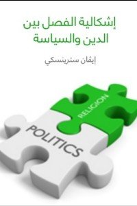 إشكالية الفصل بين الدين والسياسة