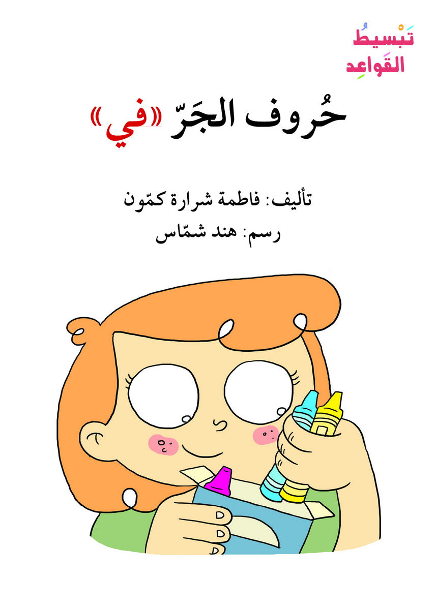 حروف الجر في - سلسلة تبسيط القواعد