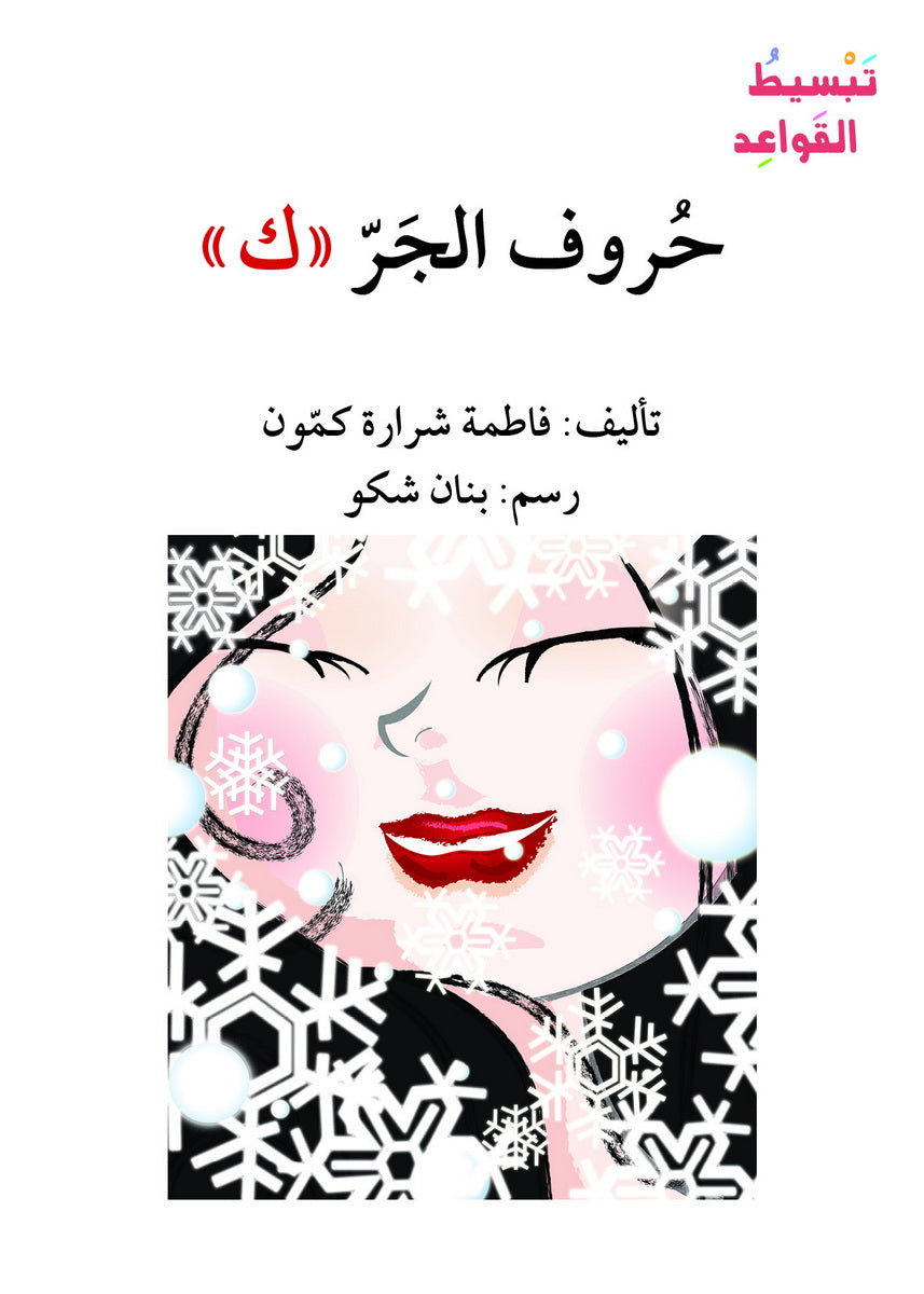 حروف الجر ك - سلسلة تبسيط القواعد