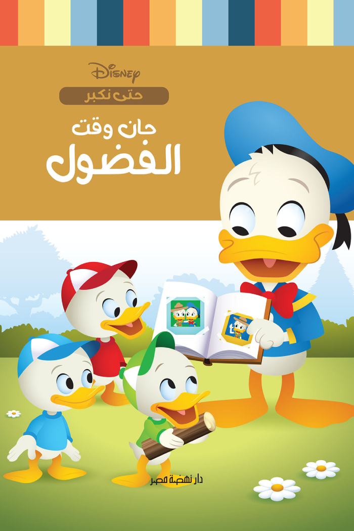 حان وقت الفضول - سلسلة حتى نكبر