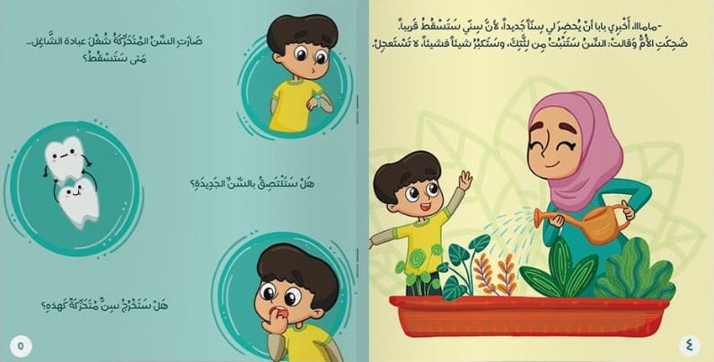 شجرة أسناني - سلسلة مغامرات معرفية