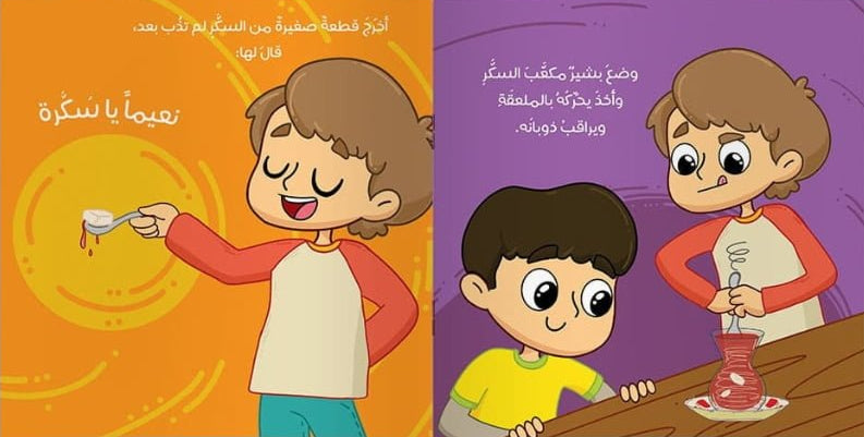 السكر يستحم - سلسلة مغامرات معرفية