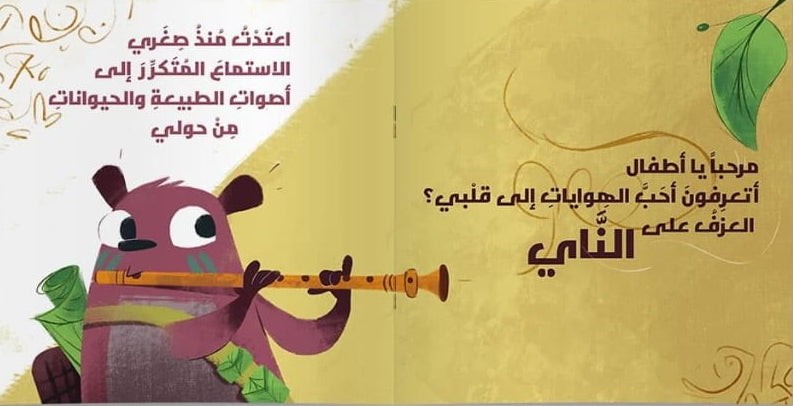 القندس عازف الناي