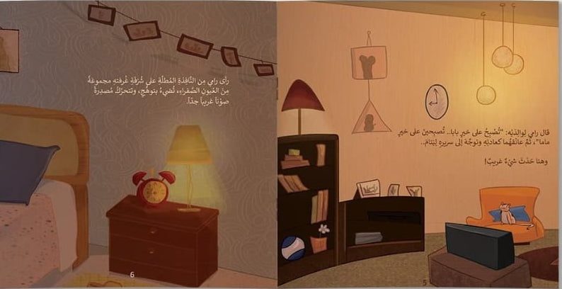 رامي والضيف الغريب