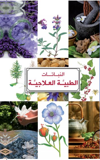 النباتات الطبية العلاجية - لاروس - غلاف مقوى