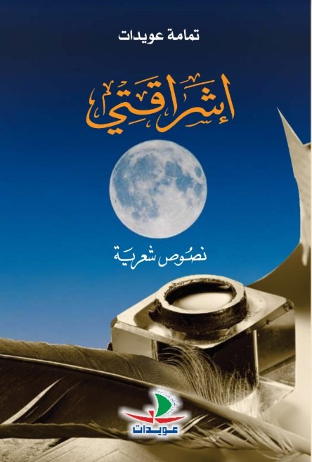 إشراقتي - نصوص شعرية