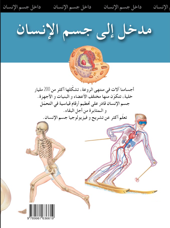 مدخل إلي جسم الإنسان: سلسلة داخل جسم الإنسان - غلاف مُقوّى