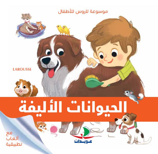 الحيوانات الأليفة - موسوعة لاروس للاطفال