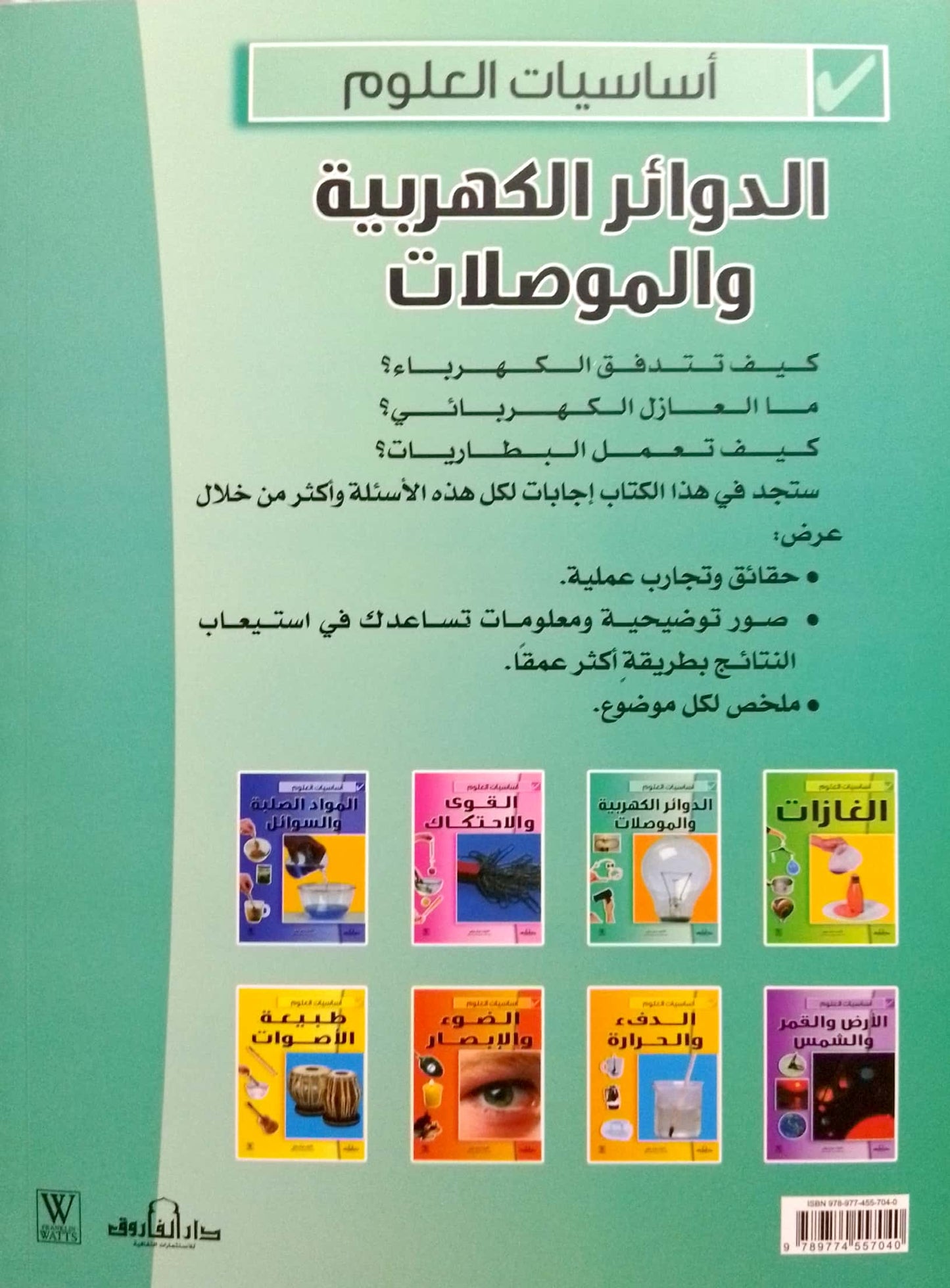 الدوائر الكهربية والموصلات - سلسلة أساسيات العلوم