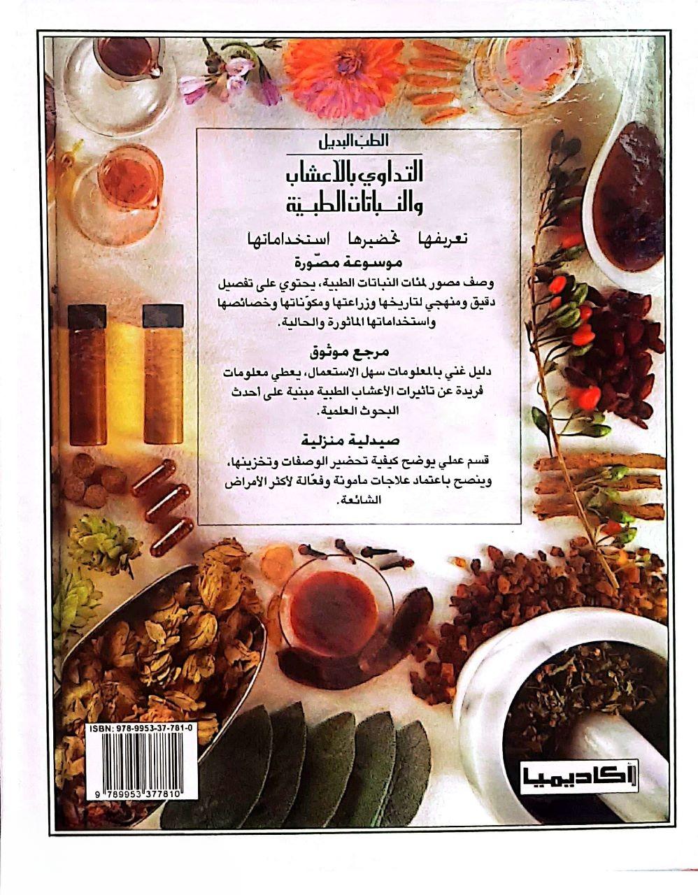 الطب البديل - التداوي بالأعشاب والنباتات الطبية - غلاف مقوى