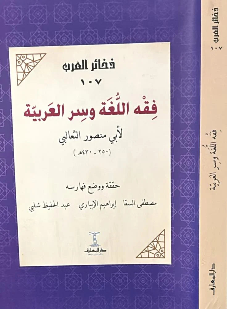 فقه اللغة وسر العربية - سلسلة ذخائر العرب