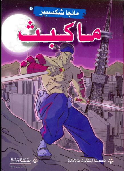 ماكبث - مانجا شكسبير