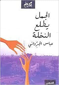 الجمل يطلع النخلة