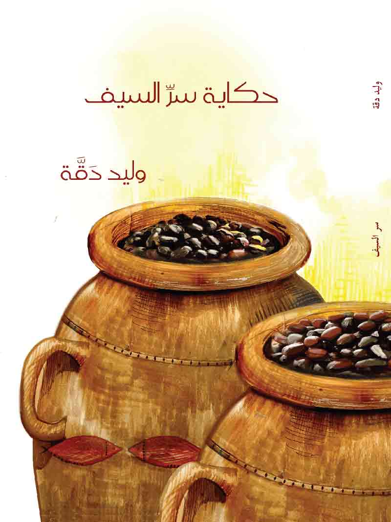 حكاية سر السيف