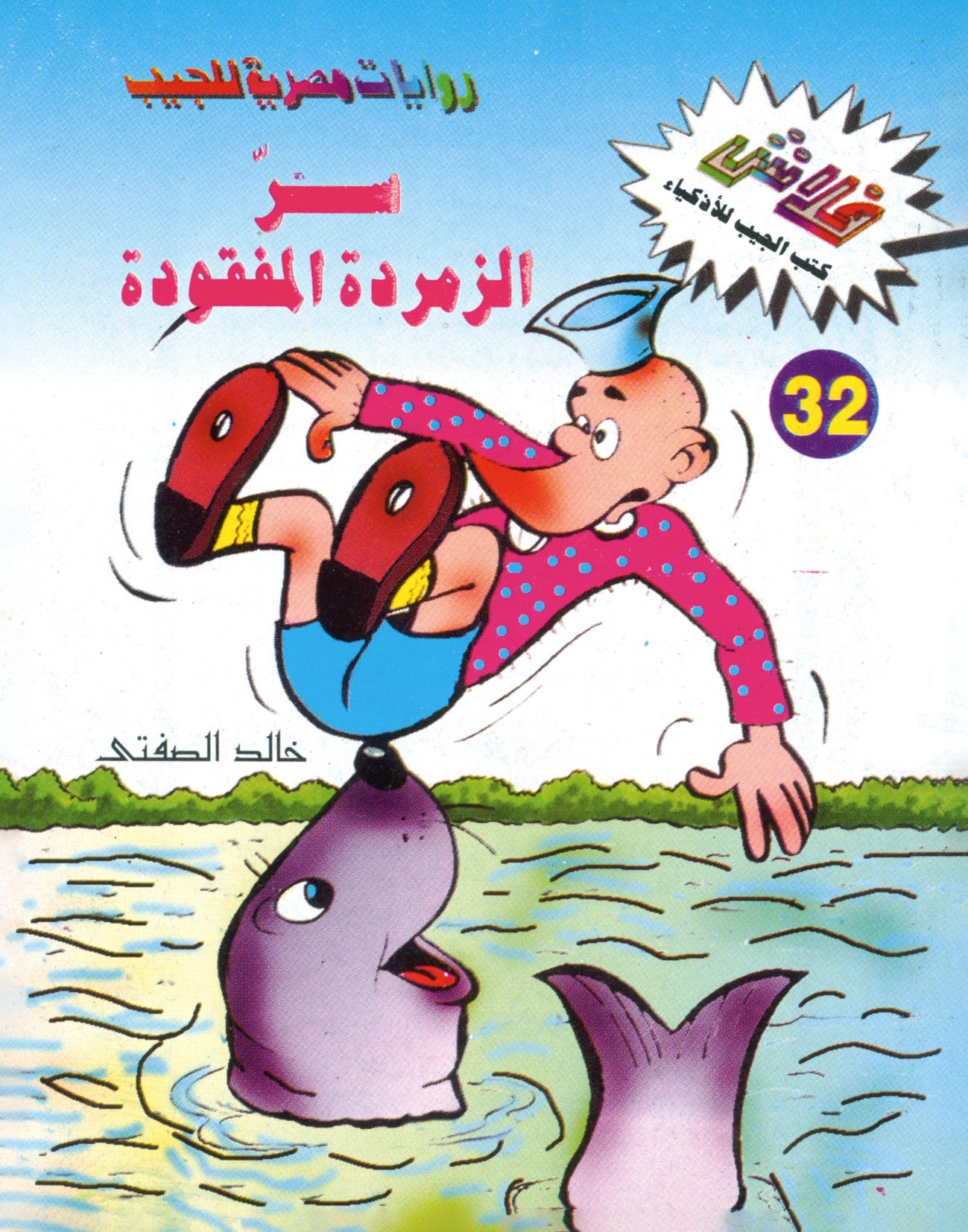 سر الزمردة المفقودة - سلسلة فلاش العدد 32