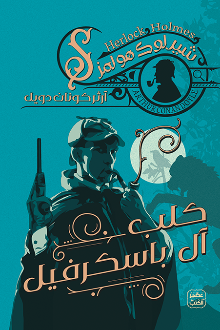 شيرلوك هولمز: كلب آل باسكرفيل