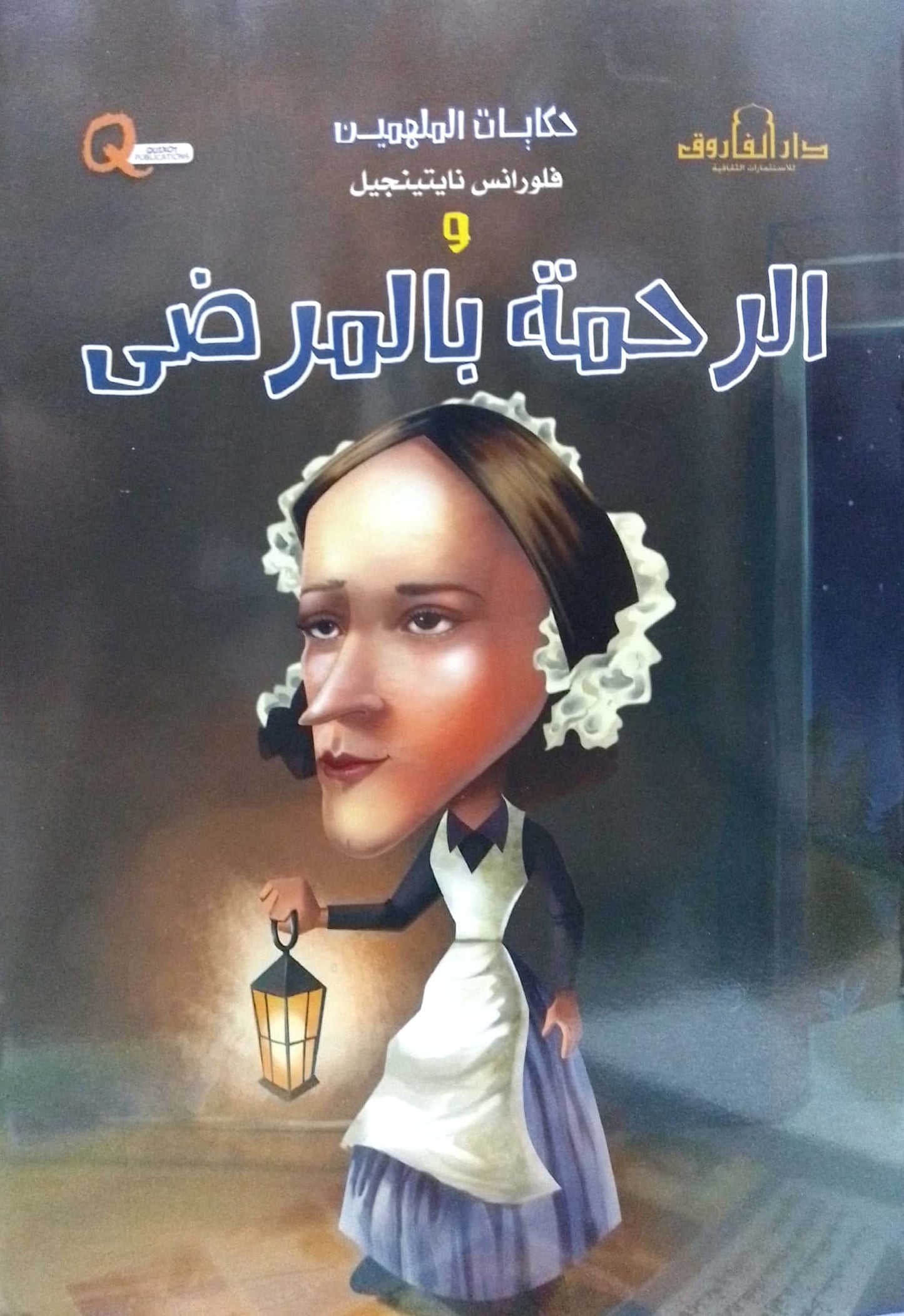 فلورنس نايتينجيل والرحمة بالمرضى - سلسلة حكايات الملهمين