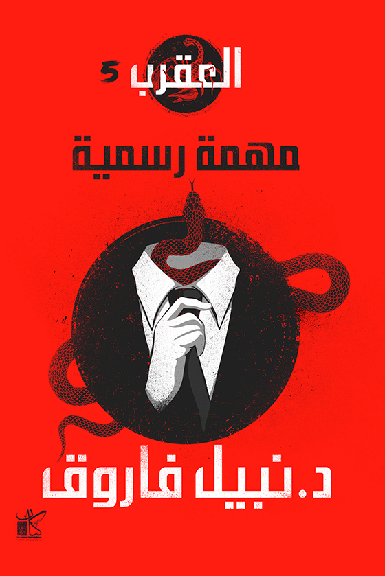 مهمة رسمية : سلسلة العقرب 5