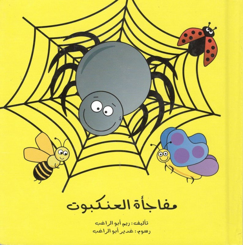 مفاجأة العنكبوت - ورق مُقوّى