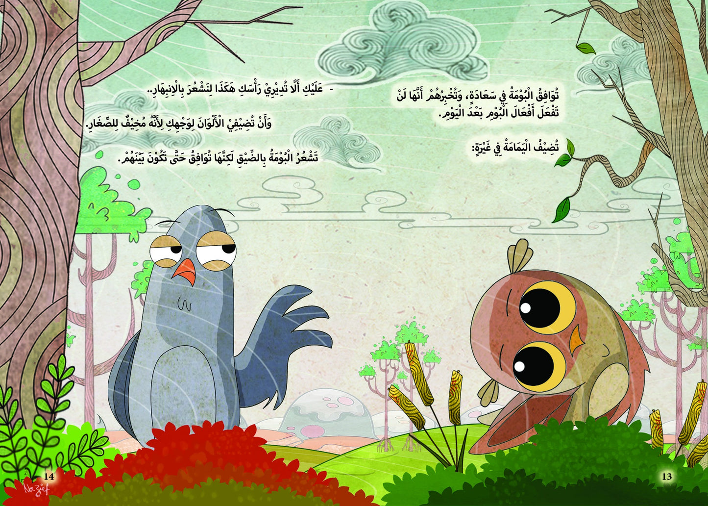 صديق للبومة