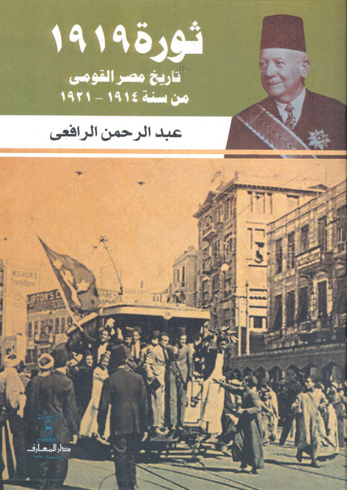 ثورة 1919 تاريخ مصر القومي من 1914 إلى 1921