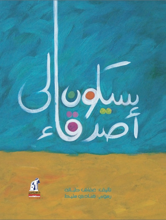 سيكون لي أصدقاء - غلاف مُقوّى