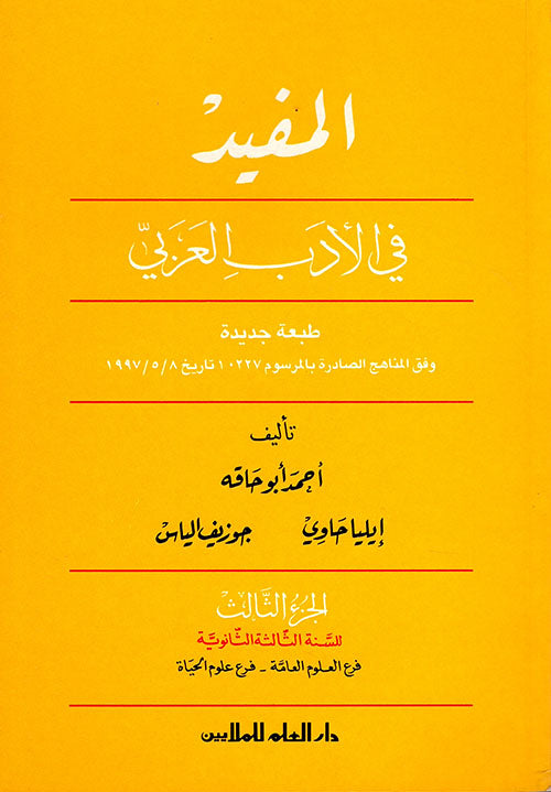 المفيد في الأدب العربى: الجزء الثالث فرع العلوم السنة الثالثة الثانوية