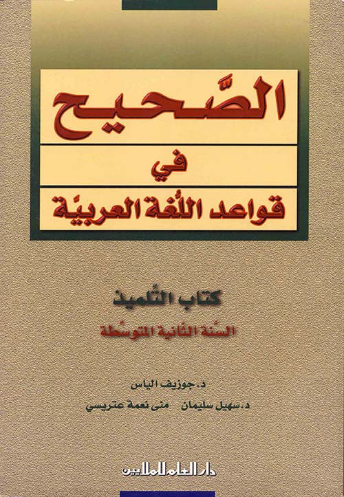 الصحيح في قواعد اللغة العربية : كتاب التلميذ السنة الثانية المتوسطة
