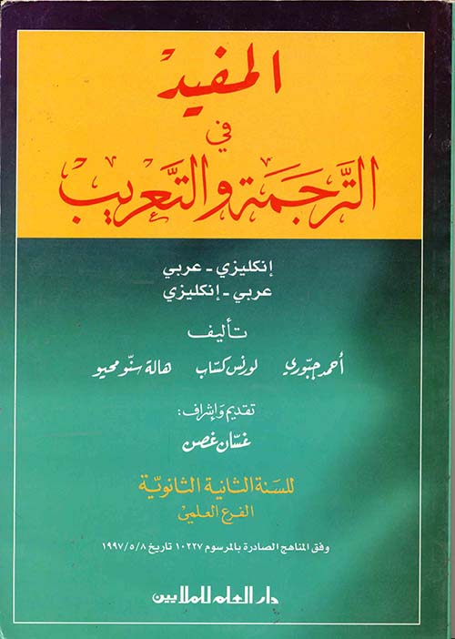 المفيد في الترجمة والتعريب: الثانية الثانوية الفرع العلمي - عربي إنجليزي