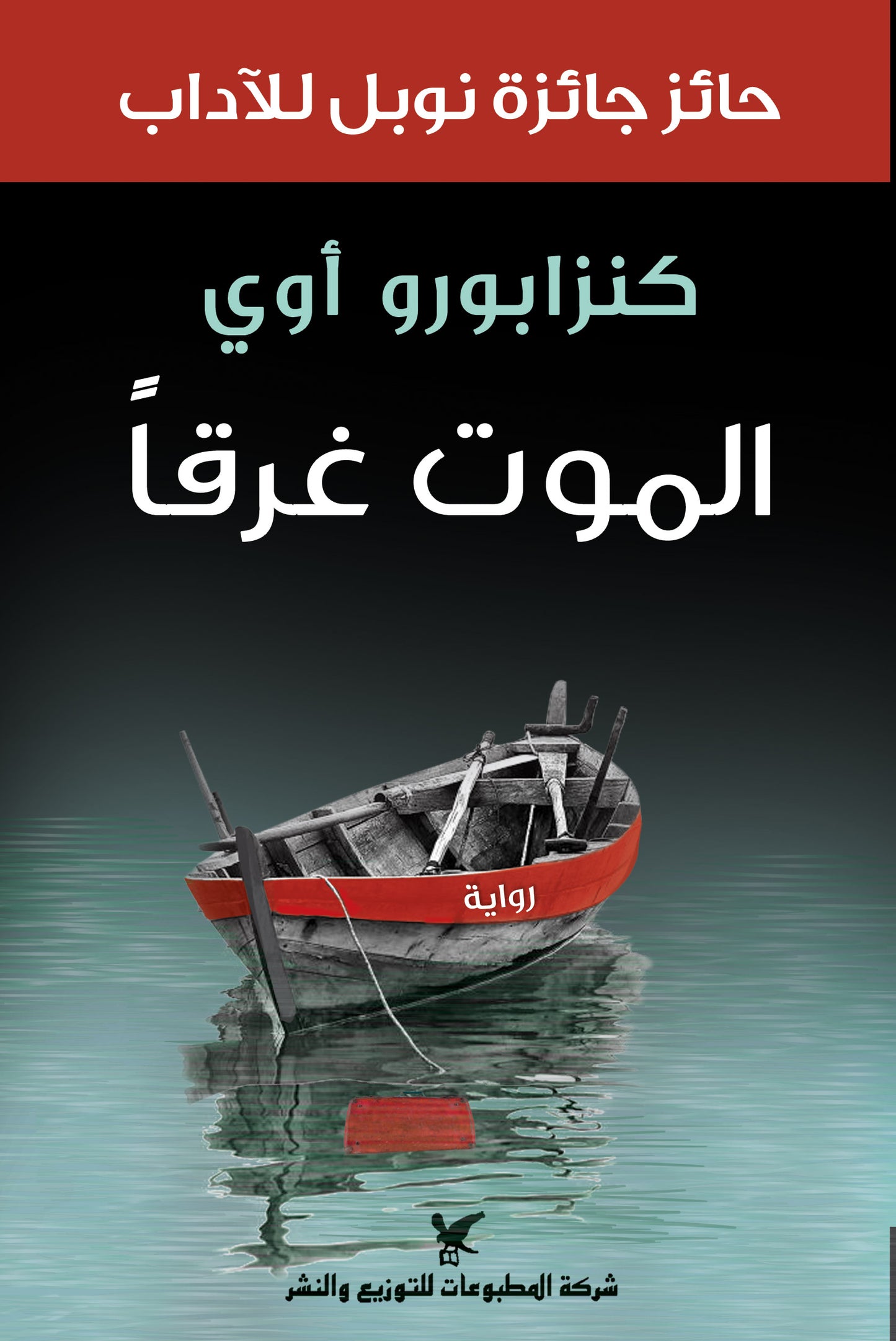 الموت غرقاً